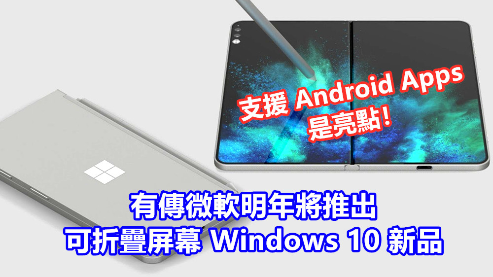 Foldable 是未來：有傳微軟明年將推出可折疊屏幕 Windows 10 新品；支援 Android Apps 是亮點！