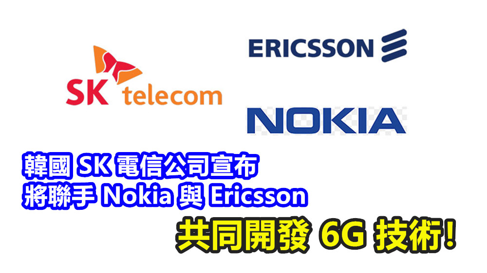 欲贏在起跑線：韓國 SK 電信公司宣布將聯手 Nokia 與 Ericsson 共同開發 6G 技術！
