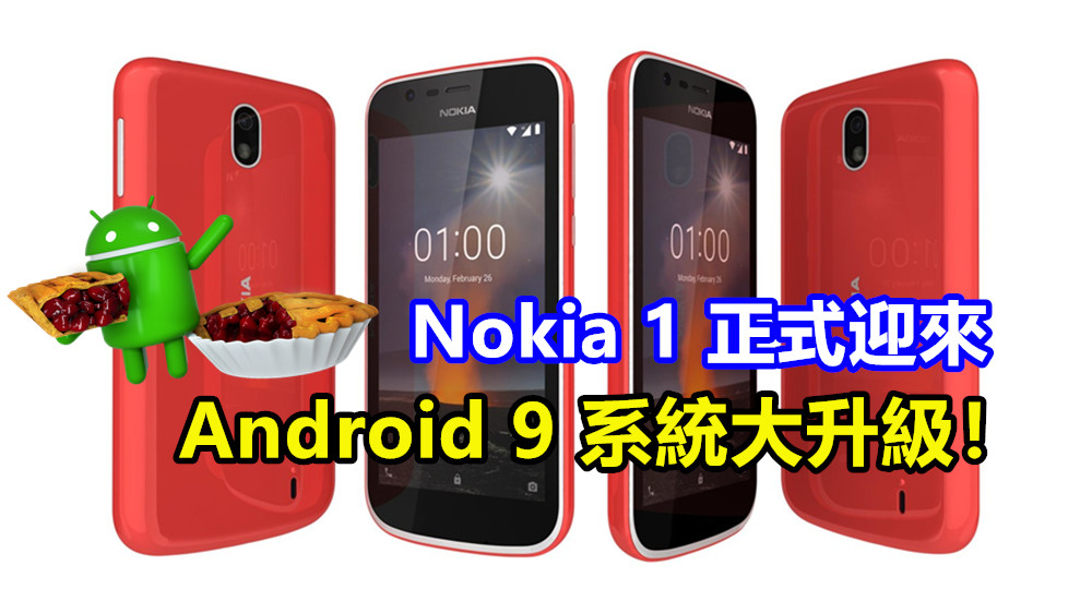 誰說入門級智能手機沒 Pie 吃？ Nokia 1 正式迎來 Android 9 系統大升級！