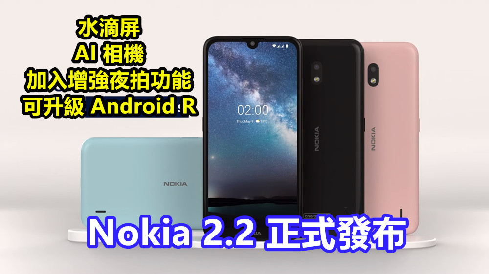 水滴屏、AI 相機、可升級 Android R： Nokia 2.2 正式發布；入門級手機也加入增強夜拍功能！