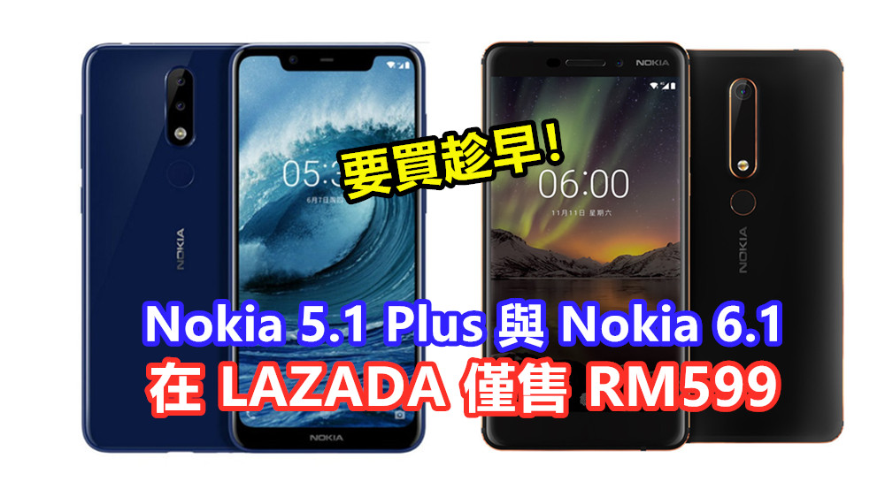 價格跌至冰點：Nokia 5.1 Plus 與 Nokia 6.1 在 LAZADA 僅售 RM599；要買趁早！