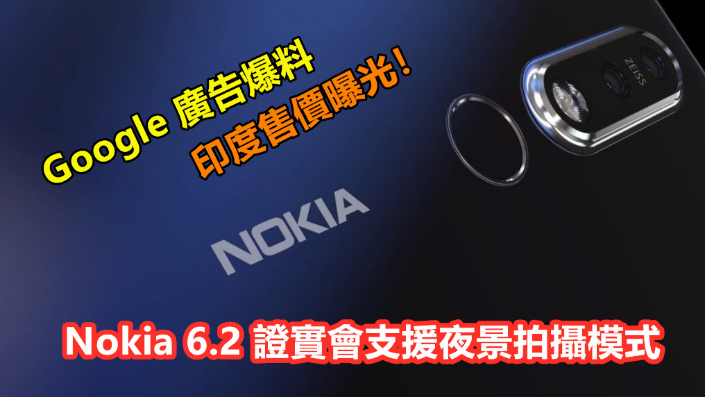 Google 廣告爆料：Nokia 6.2 證實會支援夜景拍攝模式；將融入呼吸燈設計；印度售價曝光！