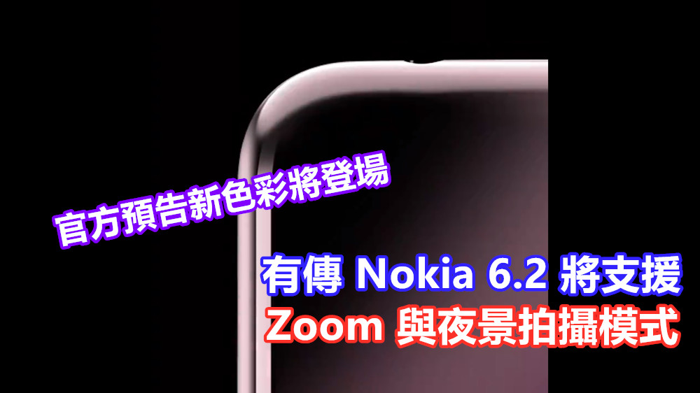 官方預告新色彩將登場：有傳 Nokia 6.2 將支援 Zoom 與夜景拍攝模式；售價曝光！