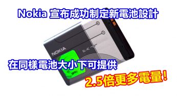 為 5G 設備開路：Nokia 宣布成功制定新電池設計；在同樣電池大小下可提供2.5倍更多電量！