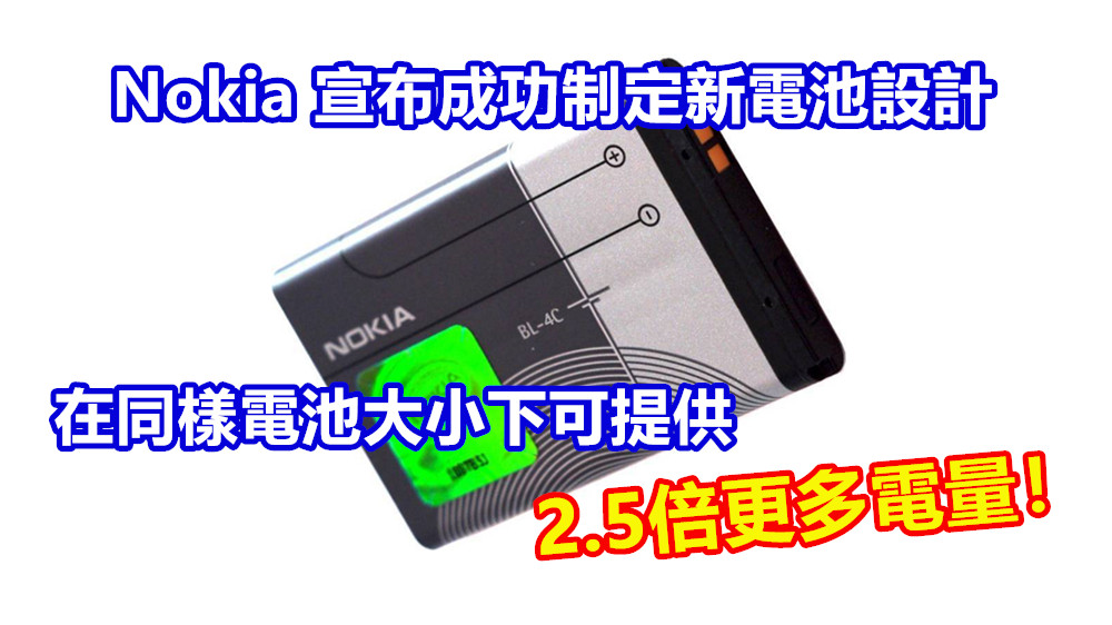 為 5G 設備開路：Nokia 宣布成功制定新電池設計；在同樣電池大小下可提供2.5倍更多電量！