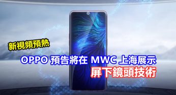新視頻預熱：OPPO 預告將在 MWC 上海展示屏下鏡頭技術！