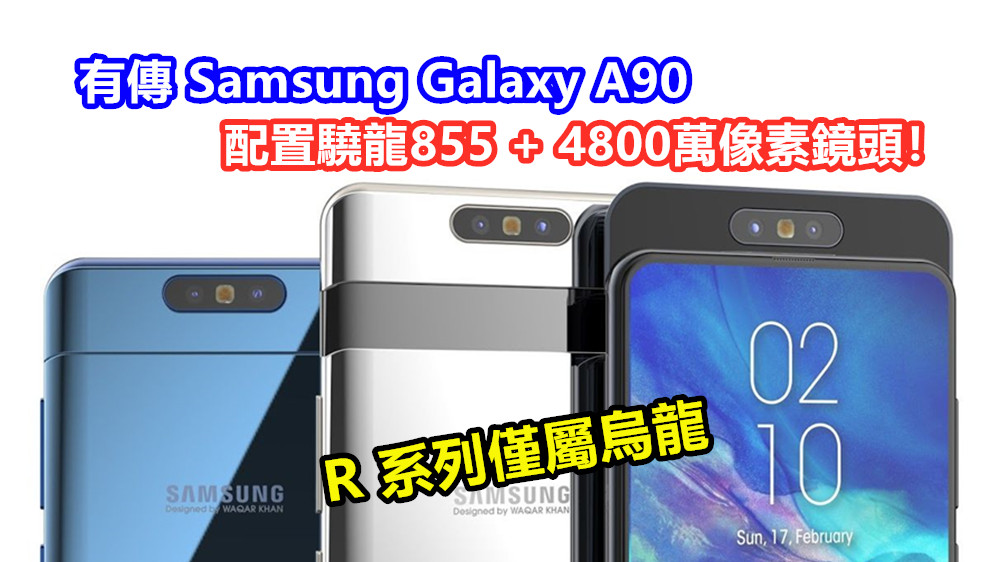R 系列僅屬烏龍：有傳 Samsung Galaxy A90 確實存在；配置驍龍855 + 4800萬像素鏡頭！