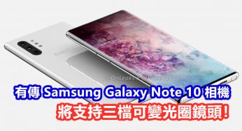 拍攝實力超越 Galaxy S10：有傳 Samsung Galaxy Note 10 相機將支持三檔可變光圈鏡頭！