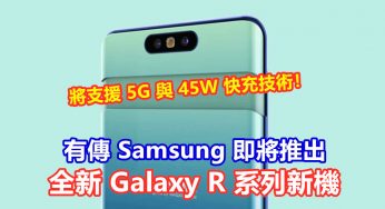 A90或易名：有傳 Samsung 即將推出全新 Galaxy R 系列新機；將支援 5G 與 45W 快充技術！