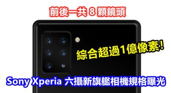綜合超過1億像素：Sony Xperia 六攝新旗艦相機規格曝光；前後一共 8 顆鏡頭；具備可變光圈能力！