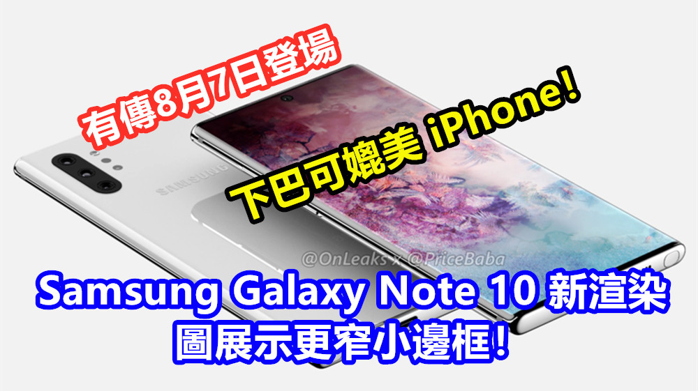 有傳8月7日登場：Samsung Galaxy Note 10 新渲染圖展示更窄小邊框；下巴可媲美 iPhone！