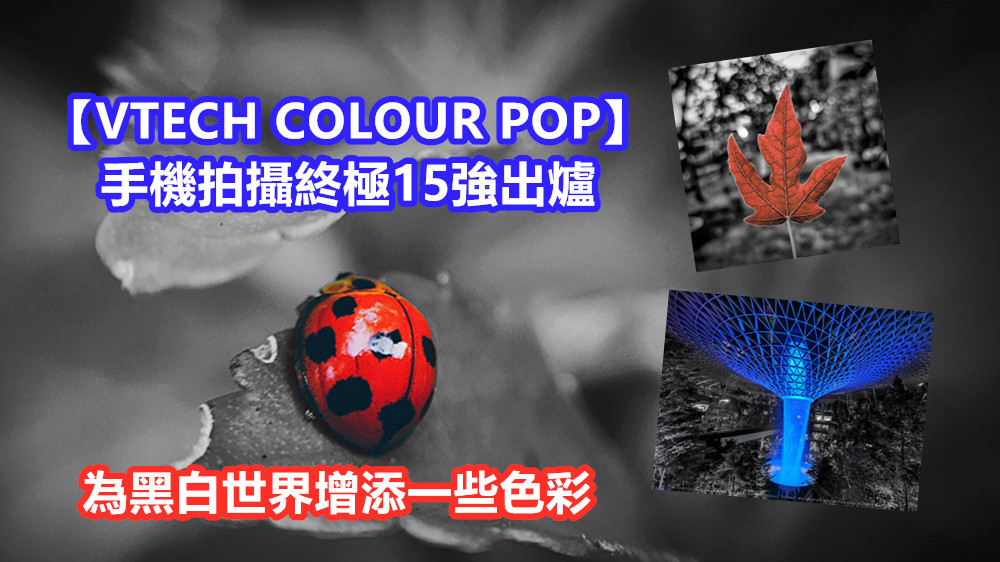 為黑白世界增添一些色彩：【VTECH COLOUR POP】手機拍攝終極15強出爐！
