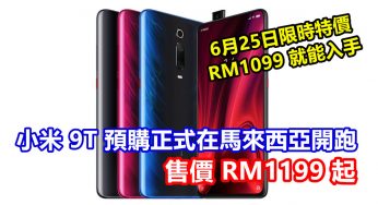 驍龍730、升降式鏡頭：小米 9T 預購正式在馬來西亞開跑；售價 RM1199 起；6月25日限時特價 RM1099 就能入手！