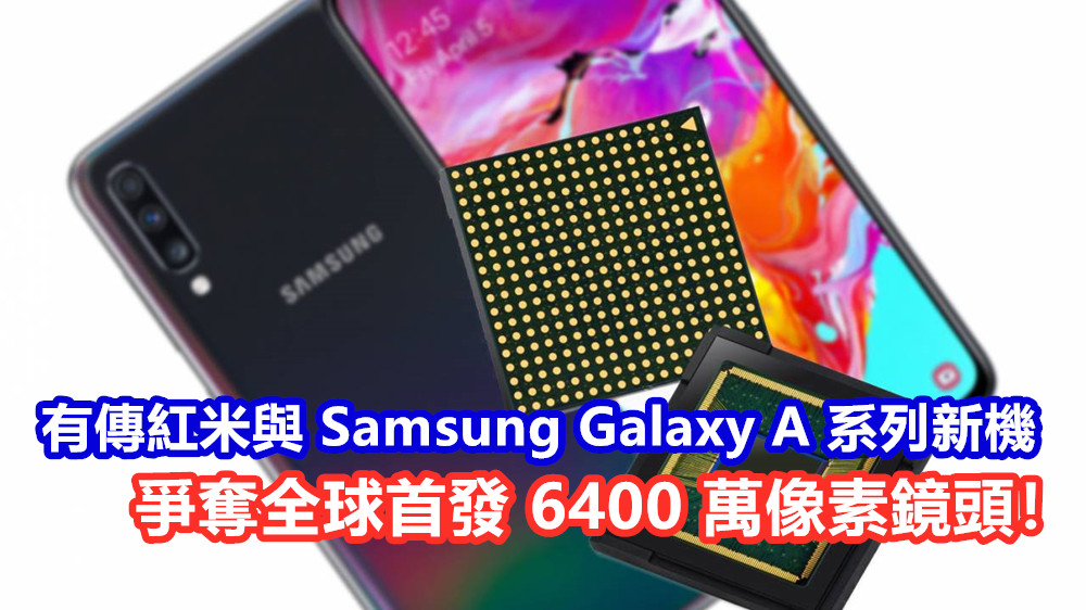 中低端機新寵？有傳紅米與 Samsung Galaxy A 系列新機將爭奪全球首發 6400 萬像素鏡頭！