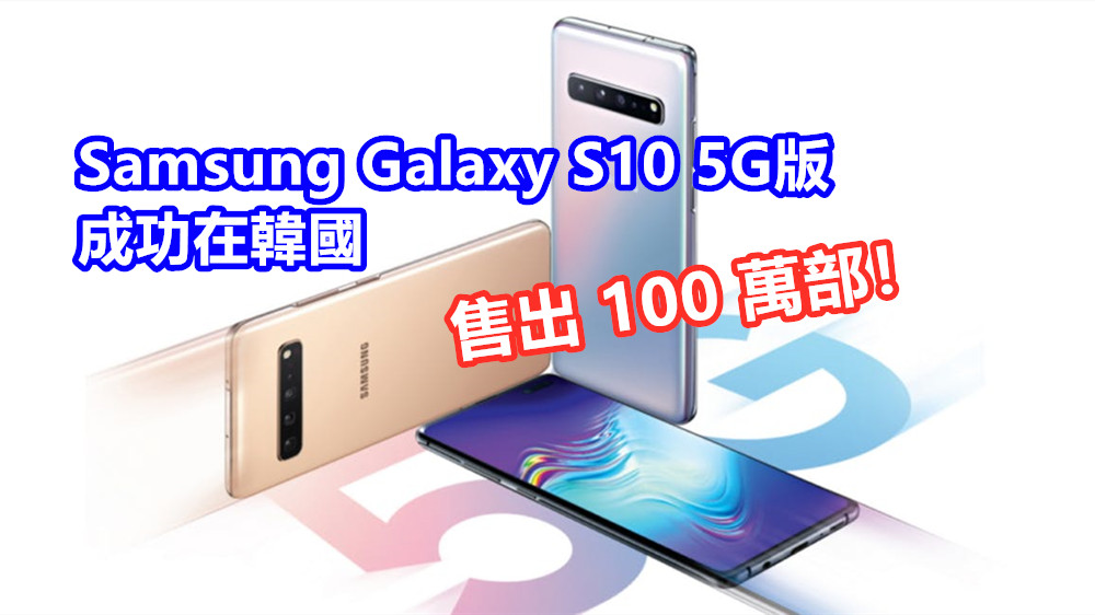 銷量領先對手多達三倍：Samsung Galaxy S10 5G版成功在韓國售出 100 萬部！