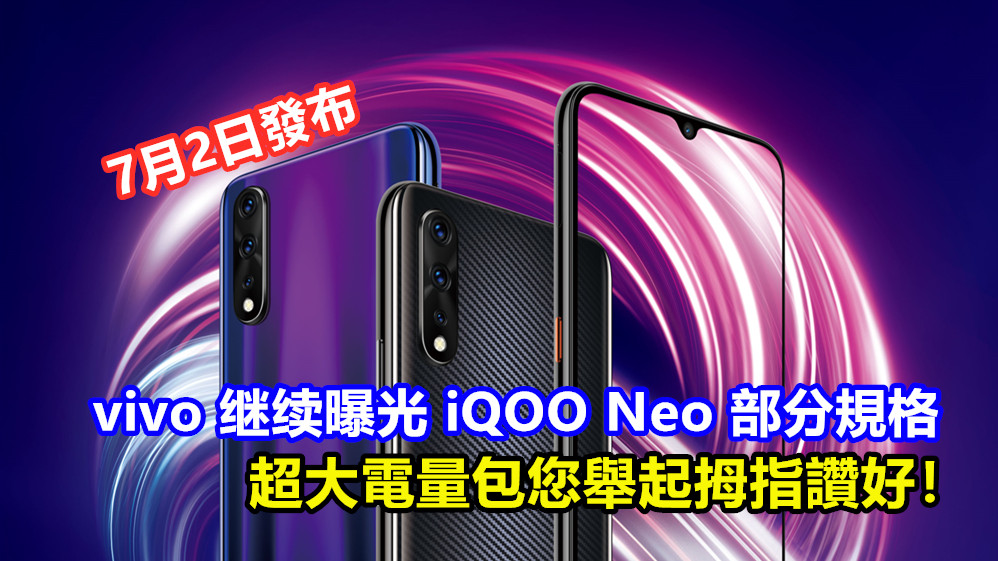 7月2日發布：vivo 继续曝光 iQOO Neo 部分規格；超大電量包您舉起拇指讚好！