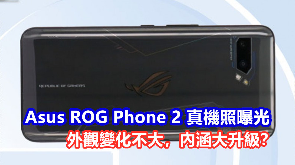 到訪 TEENA：Asus ROG Phone 2 真機照曝光；外觀變化不大，內涵大升級？
