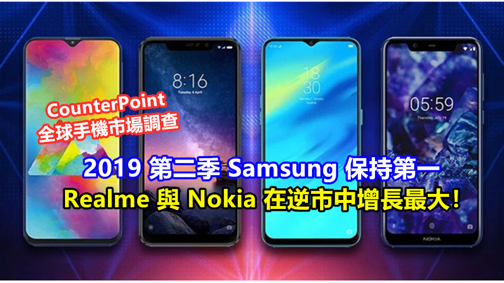 CounterPoint 全球手機市場調查：2019 第二季 Samsung 保持第一；Realme 與 Nokia 在逆市中增長最大！