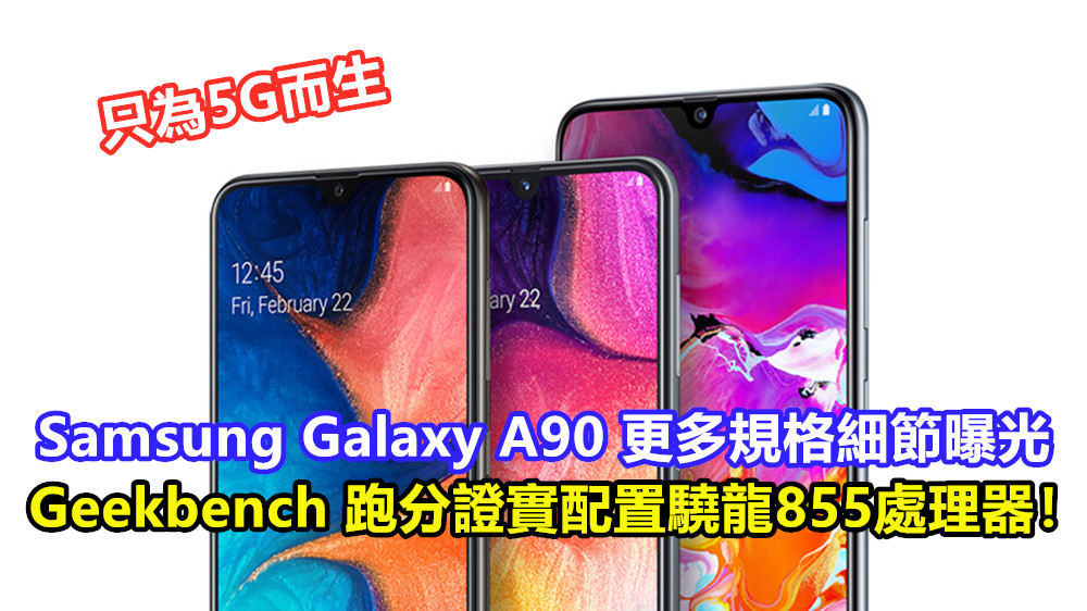 只為5G而生：Samsung Galaxy A90 更多規格細節曝光；Geekbench 跑分證實配置驍龍855處理器！
