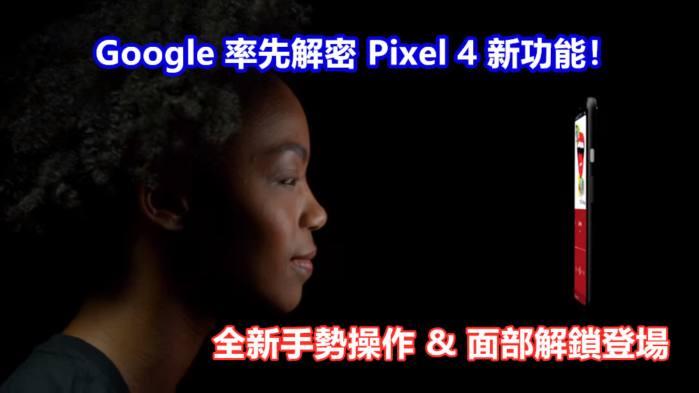 全新手勢操作 & 面部解鎖登場：Google 率先解密 Pixel 4 新功能！