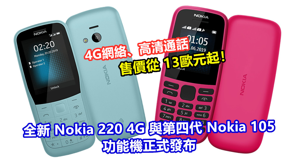 4G網絡、高清通話：全新 Nokia 220 4G 與第四代 Nokia 105 功能機正式發布；售價從 13歐元起！