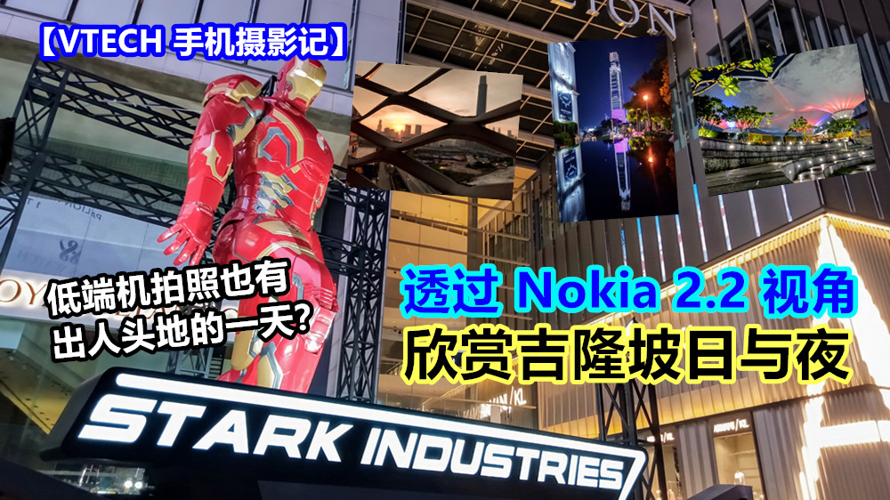 【VTECH 手机摄影记】透过 Nokia 2.2 视角欣赏吉隆坡日与夜 ；低端机拍照也有出人头地的一天？