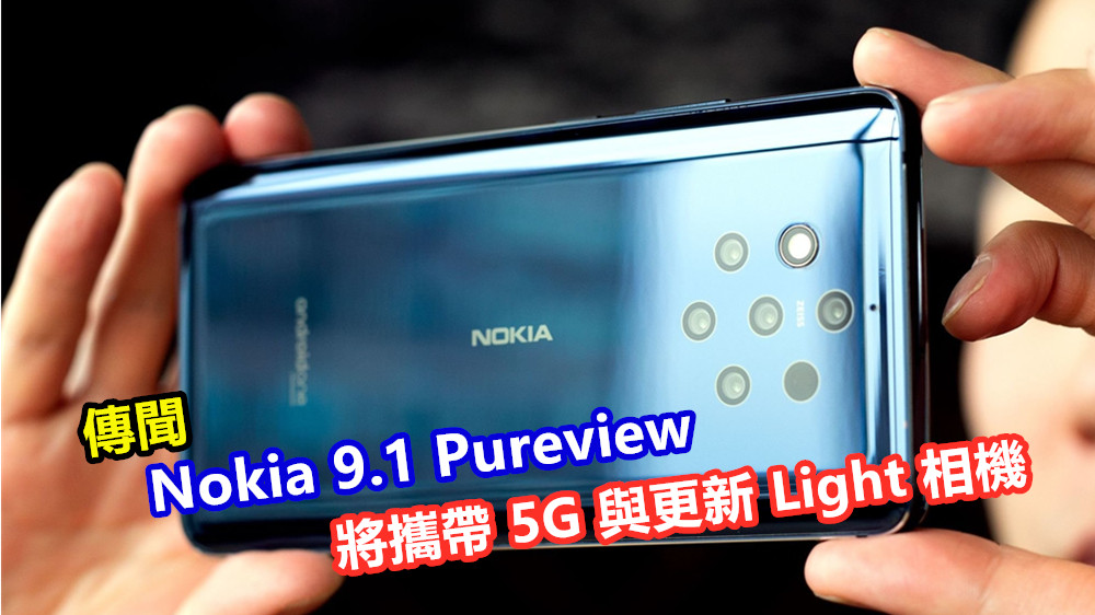 傳聞：Nokia 9.1 Pureview 將攜帶 5G 與更新 Light 相機於今年第四季登場！