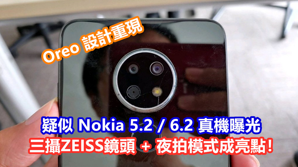 Oreo 設計重現：疑似 Nokia 5.2 / 6.2 真機曝光；三攝ZEISS鏡頭 + 夜拍模式成亮點！