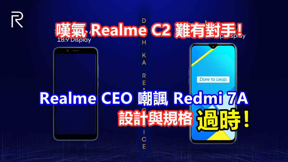 爭做低端機皇：Realme CEO 嘲諷 Redmi 7A 設計與規格過時，嘆氣 Realme C2 難有對手！