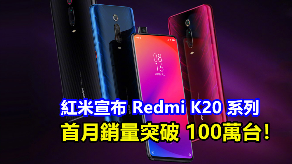 銷售報捷：紅米宣布 Redmi K20 系列首月銷量突破 100萬台！