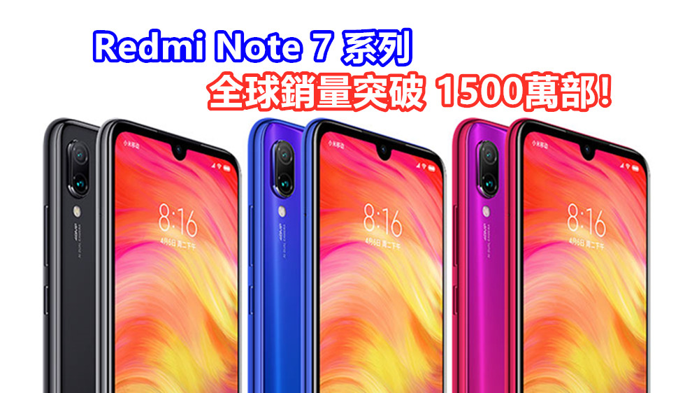 僅花了6個月：紅米宣布 Redmi Note 7 系列全球銷量突破1500萬部！