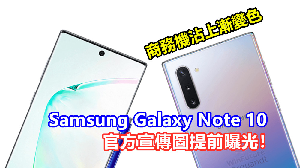 商務機沾上漸變色：Samsung Galaxy Note 10 官方宣傳圖提前曝光！