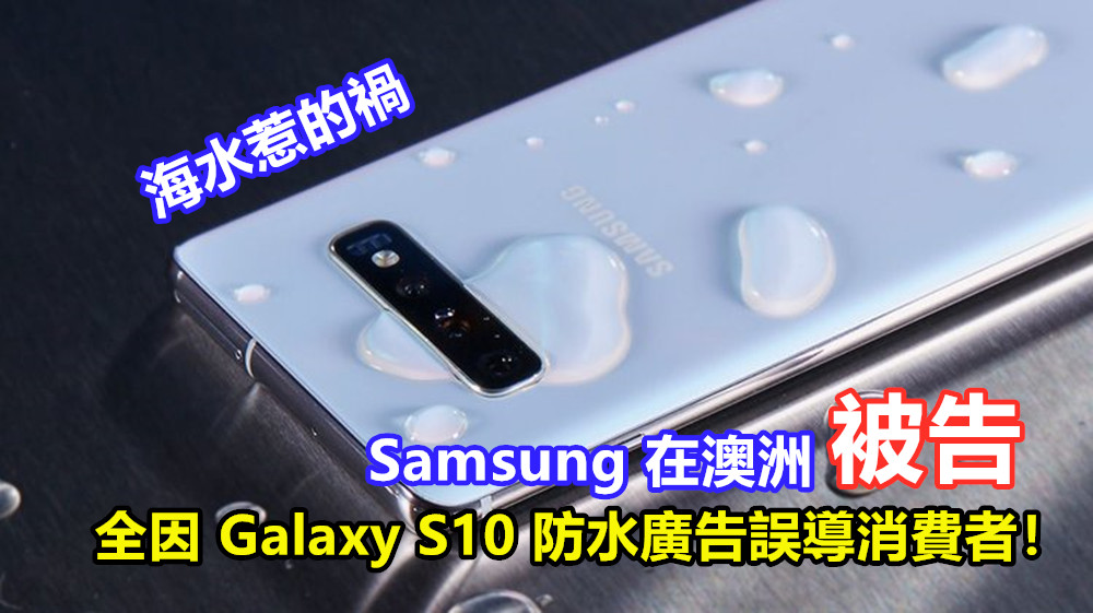 海水惹的禍：Samsung 在澳洲被告，全因 Galaxy S10 防水廣告誤導消費者！
