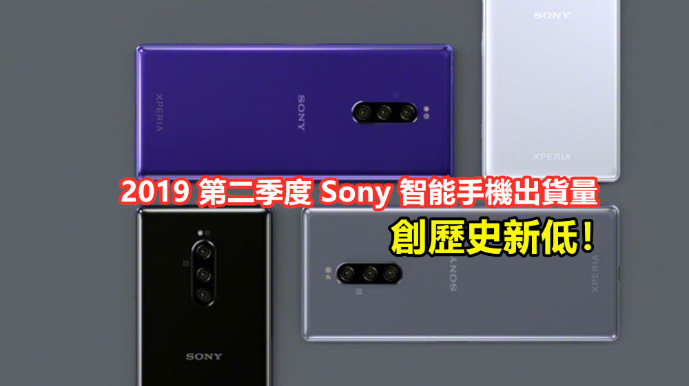 2019 第二季度 Sony 智能手機出貨量創歷史新低；再度下調全年出貨量目標！