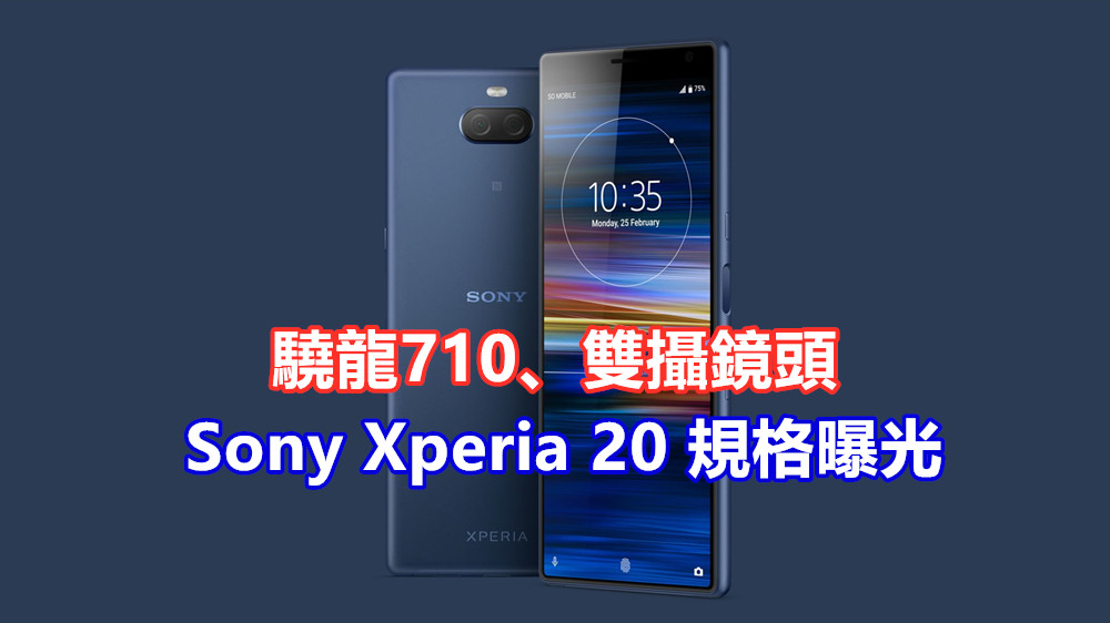 驍龍710、雙攝鏡頭：Sony Xperia 20 規格曝光；中端機競爭力大提升！