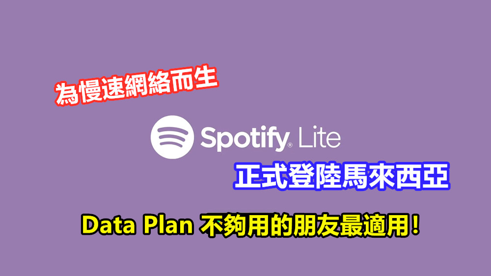 為慢速網絡而生：Spotify Lite 正式登陸馬來西亞；Data Plan 不夠用的朋友最適用！