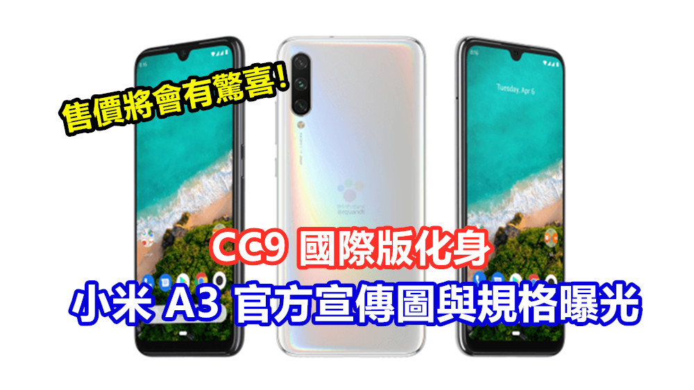 CC9 國際版化身：小米 A3 官方宣傳圖與規格曝光；售價將會有驚喜！