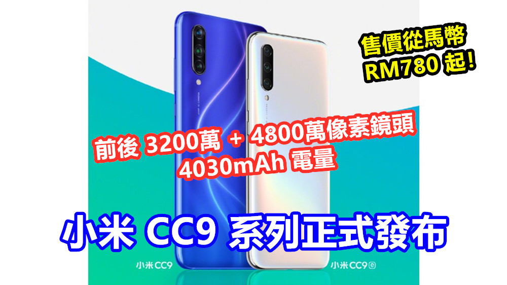 前後 3200萬 + 4800萬像素鏡頭、4030mAh 電量：小米 CC9 系列正式發布；售價從馬幣 RM780 起！