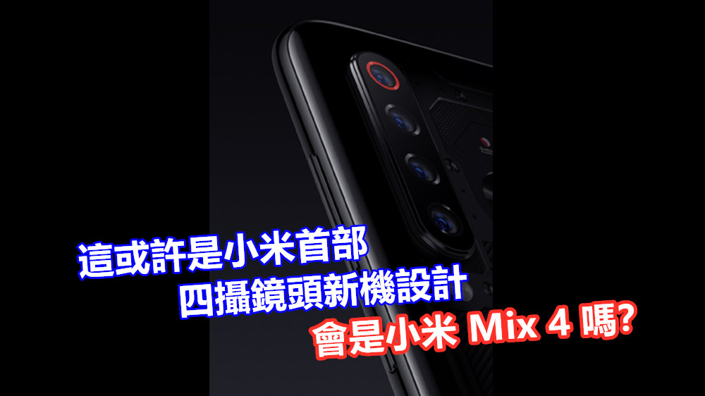 設計專利曝光：這或許是小米首部四攝鏡頭新機設計；會是小米 Mix 4 嗎？