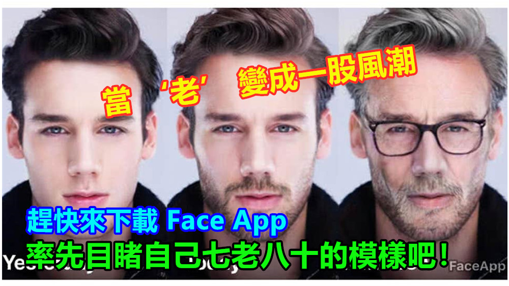 【Apps 推薦】當 ‘老’ 變成一股風潮：趕快來下載 Face App 率先目睹自己七老八十的模樣吧！