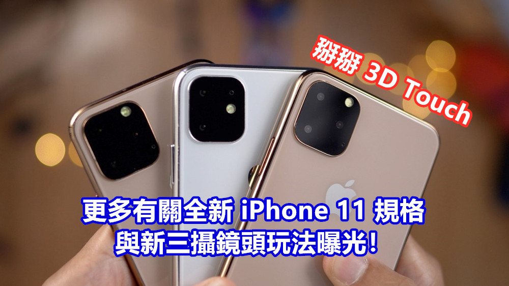 掰掰 3D Touch：更多有關全新 iPhone 11 規格與新三攝鏡頭玩法曝光！
