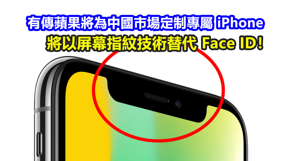 更接地氣？有傳蘋果將為中國市場定制專屬 iPhone；將以屏幕指紋技術替代 Face ID！