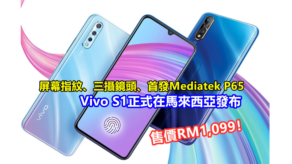 屏幕指紋、三攝鏡頭、首發Mediatek P65：Vivo S1正式在馬來西亞發布；7月27日發售；售價RM1,099！