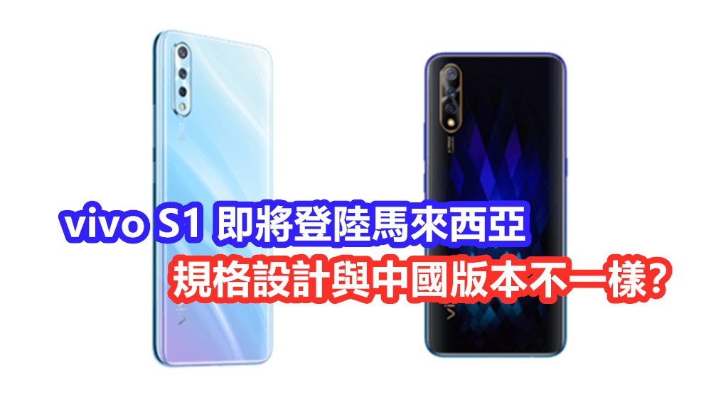 主打時尚與年輕人市場：vivo S1 即將登陸馬來西亞；規格設計與中國版本不一樣？