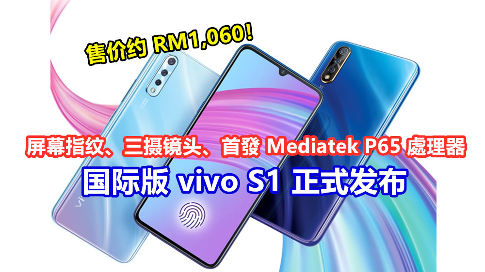 屏幕指纹、三摄镜头、首發 Mediatek P65 處理器：国际版 vivo S1 正式发布；售价约 RM1,060！