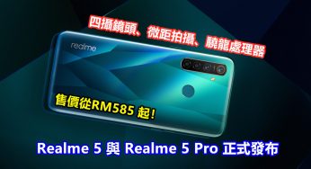 四攝鏡頭、微距拍攝、驍龍處理器：Realme 5 與 Realme 5 Pro 正式發布；售價從RM585 起！