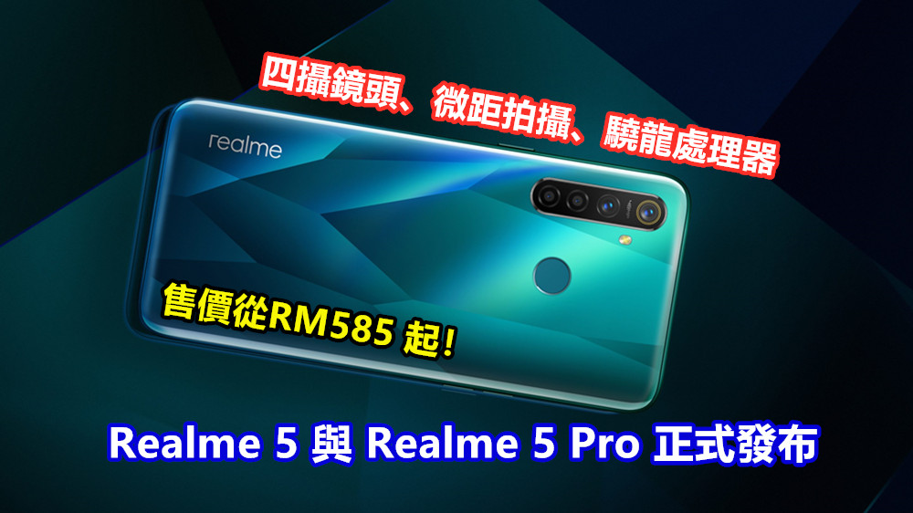 四攝鏡頭、微距拍攝、驍龍處理器：Realme 5 與 Realme 5 Pro 正式發布；售價從RM585 起！