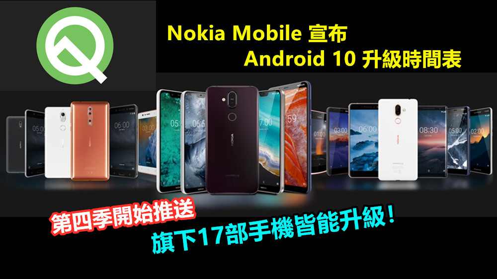 第四季開始推送：Nokia Mobile 宣布 Android 10 升級時間表；旗下17部手機皆能升級！