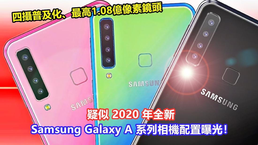 四攝普及化、最高1.08億像素鏡頭：疑似 2020 年全新 Samsung Galaxy A 系列相機配置曝光！