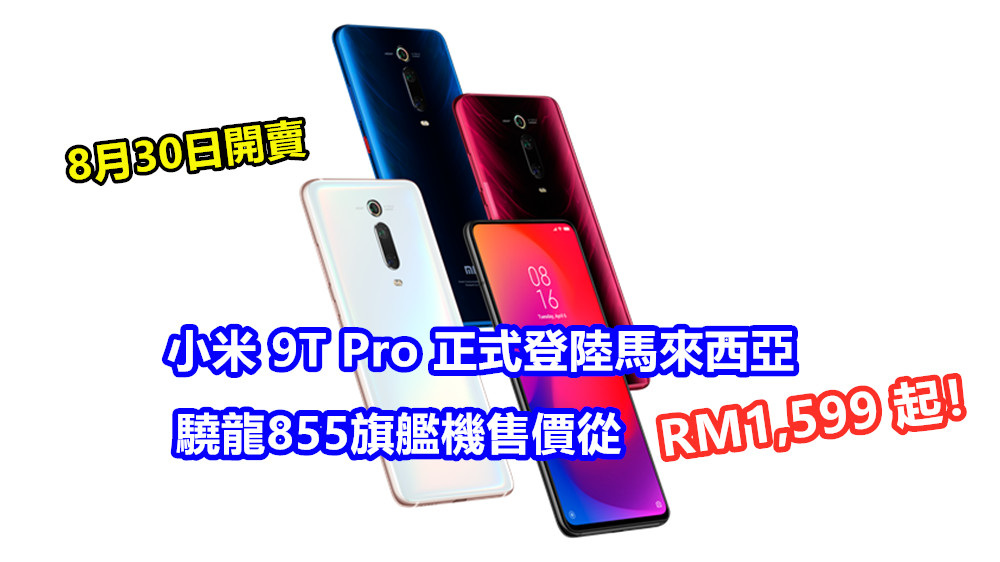 8月30日開賣：小米 9T Pro 正式登陸馬來西亞；驍龍855旗艦機售價從 RM1,599 起！